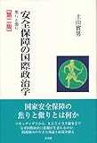 安全保障の国際政治学 -- 焦りと傲り 第二版
