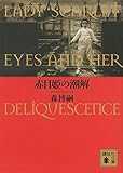 赤目姫の潮解 LADY SCARLET EYES AND HER DELIQUESCENCE (講談社文庫) 赤目姫の潮解 LADY SCARLET EYES AND HER DELIQUESCENCE (講談社文庫)