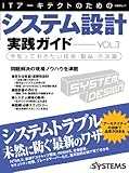 ITアーキテクトのためのシステム設計実践ガイドVol.3 (日経BPムック) ITアーキテクトのためのシステム設計実践ガイドVol.3 (日経BPムック)