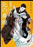 北の舞姫　芙蓉千里ＩＩ (角川文庫)