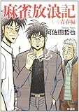 麻雀放浪記(一) 青春編 (角川文庫) 麻雀放浪記(一) 青春編 (角川文庫)