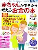 赤ちゃんができたら考えるお金の本 2012年版 (ベネッセ・ムック たまひよブックス)