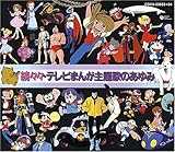 続々々テレビまんが主題歌のあゆみ