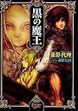 黒の魔王 (フリーダムノベル)