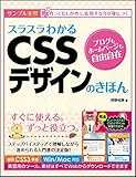 スラスラわかるCSSデザインのきほん