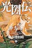 光圀伝 電子特別版 （中） (角川書店単行本)