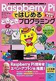 Raspberry Piではじめるどきどきプログラミング増補改訂第2版