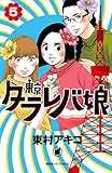 東京タラレバ娘(5) (Kissコミックス) 東京タラレバ娘(5) (Kissコミックス)