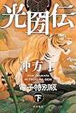 光圀伝 電子特別版 （下） (角川書店単行本)