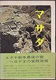 マサダ―ヘロデスの宮殿と熱心党最後の拠点 (1975年)