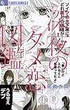 深夜のダメ恋図鑑 (フラワーコミックス)