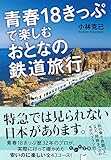 青春18きっぷで楽しむおとなの鉄道旅行 (だいわ文庫) 青春18きっぷで楽しむおとなの鉄道旅行 (だいわ文庫)