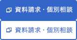資料請求・個別相談