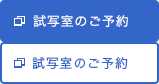試写室のご予約