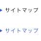 サイトマップ