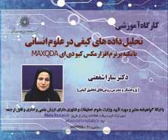 آشنایی با نرم افزار تحلیل داده های کیفی مکس کیو دی اِی MAXQDA