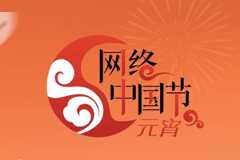 网络中国节·元宵
