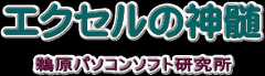 エクセルの神髄