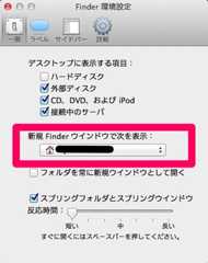 Finder 環境設定