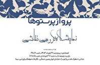 نمایشگاه گروهی نقاشی «پرواز پرستوها» در نگارخانه ابن سینا