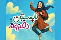 تابستانی داغ با طعم استعدادیابی دخترانه به همت فرهنگسرای خاتم(ص)