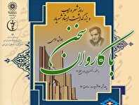 همایش ادبی «با کاروان سخن» در منطقه ۲۱