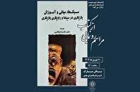 کتاب «سبک‌ها، مبانی و آموزش اصول بازیگری در سینما» در فرهنگسرای بهمن رونمایی می‌شود