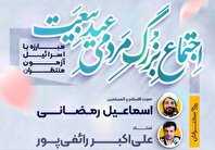 اجتماع بزرگ مردمی «عید بیعت» در میدان امام حسین(ع)