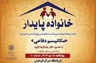 «مکانیسم دفاعی» خانواده پایدار در فرهنگسرای فردوس