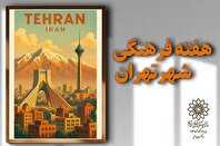 جشن هفته فرهنگی تهران در منطقه ۲۱
