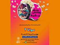 نمایش و نقد انیمیشن «موانا ۲» در فرهنگسرای عطار نیشابوری