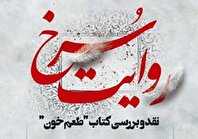 نقد و بررسی مجموعه داستان «طعم خون» در فرهنگسرای اخلاق