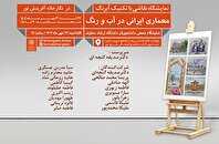 آب و رنگ معماری ایرانی در نمایشگاه گروهی نقاشی نگارخانه آفرینش نور