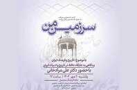 بررسی «جایگاه حافظ در تاریخ و ادبیات» در برنامه‌ سرزمین من خانه‌ فرهنگ محصل