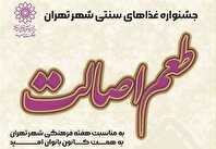 «طعم اصالت»؛ جشنی برای مزه کردن فرهنگ تهرانی در فرهنگسرای امید