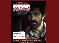 اکران و نقد «تابستانی که برف آمد» در سینما اندیشه