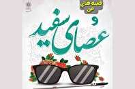 ویژه‌برنامه مجازی «قصه‌های من و عصای سفید» به همت کتابخانه شهید پورهنگ