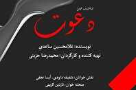 نمایشنامه‌خوانی «دعوت» در فرهنگسرای امید اجرا می‌شود