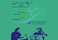 کنسرت آنسامبل موسیقی «بی غبار» روی صحنه فرهنگسرای ارسباران