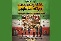 اختتامیه جشنواره روایت پیشرفت در فرهنگسرای خاوران برگزار می‌شود