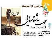 رونمایی و اکران فیلم مستند «جهت شناسایی» در منطقه ۲۱