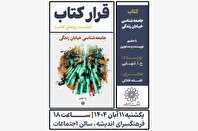 رونمایی از کتاب «جامعه‌شناسی خیابان زندگی» در فرهنگسرای اندیشه