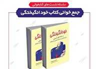 جمع‌خوانی کتاب «خود انگیختگی» در کتابخانه تلاش
