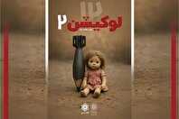 رویداد دانش‌آموزی «لوکیشن ۲» در فرهنگسرای ولاء