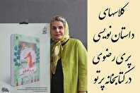 کارگاه داستان‌نویسی در کتابخانه تخصصی پرتو