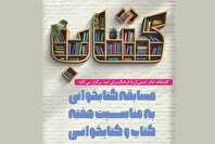 مسابقه کتابخوانی در کتابخانه امام خمینی(ره)