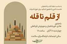 نشست ادبی «از قلم تا قله» در فرهنگسرای سلامت