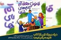 رونمایی از کتاب «قانون هفتم آدم‌های تنها» در فرهنگسرای اشراق