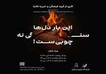 نمایش «این‌بار دل‌ها سنگی نه، چوبی است» به روی صحنه ارسباران می‌رود