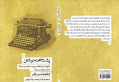 «پشت صحنه نوشتن» افشا شد